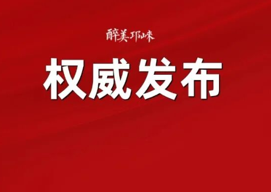 王德彰同志任中共邛崃市委书记