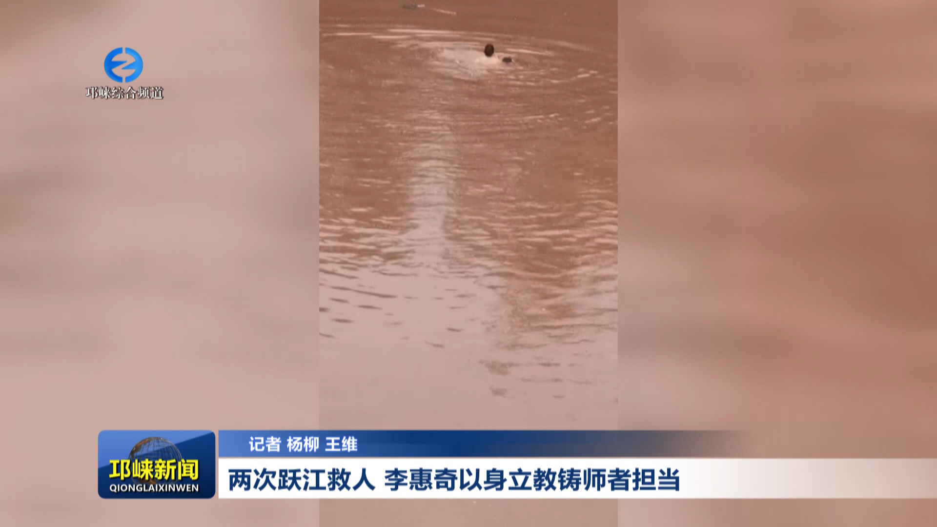 【20260509】两次跃江救人 李惠奇以身立教铸师者担当