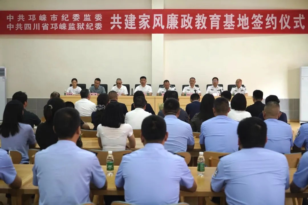 狱地联动、共建共享！邛崃市纪委监委与邛崃监狱举行合作协议签订暨共建家风廉政教育基地揭牌仪式