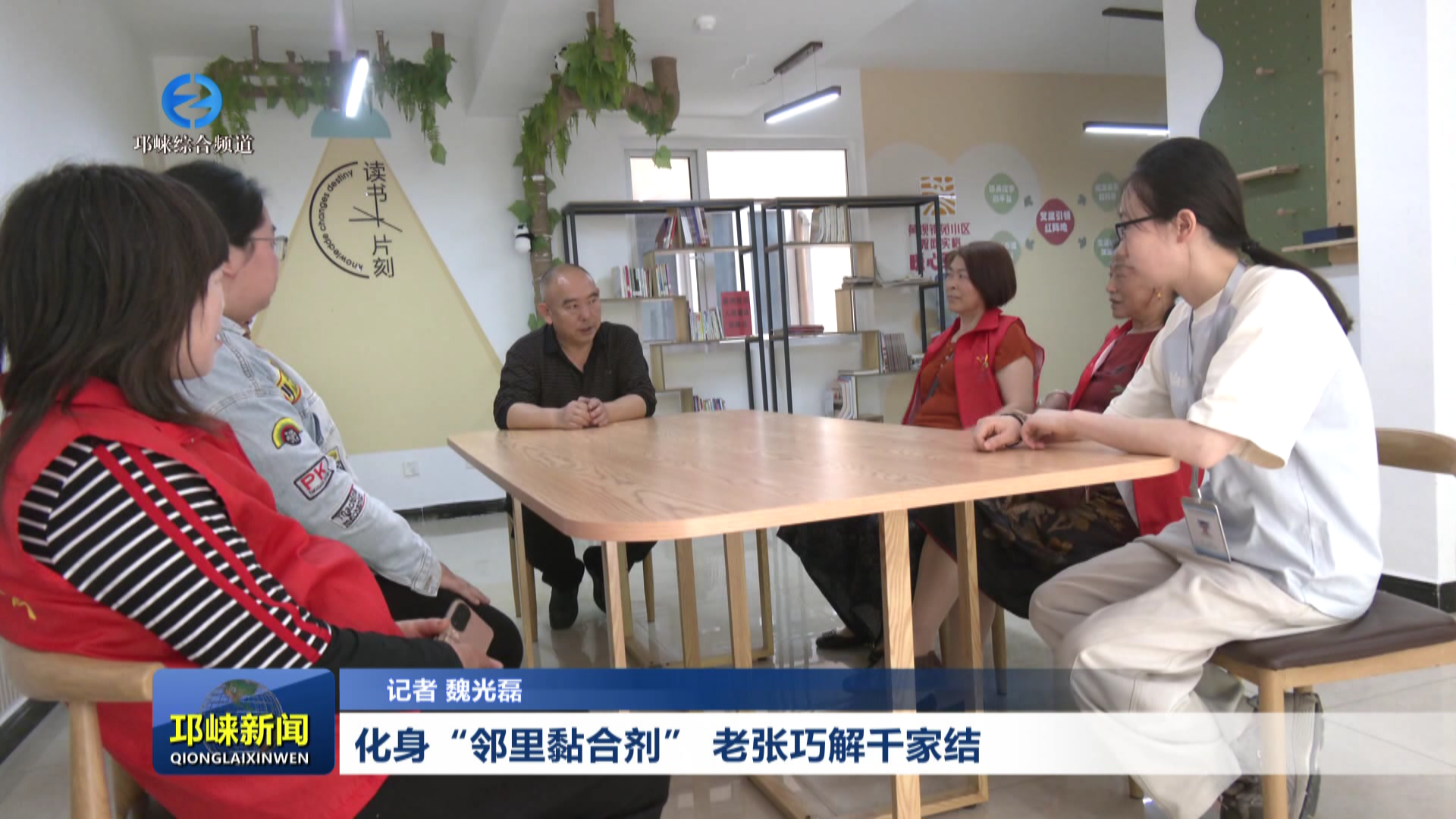 【20260511】化身“邻里黏合剂” 老张巧解千家结