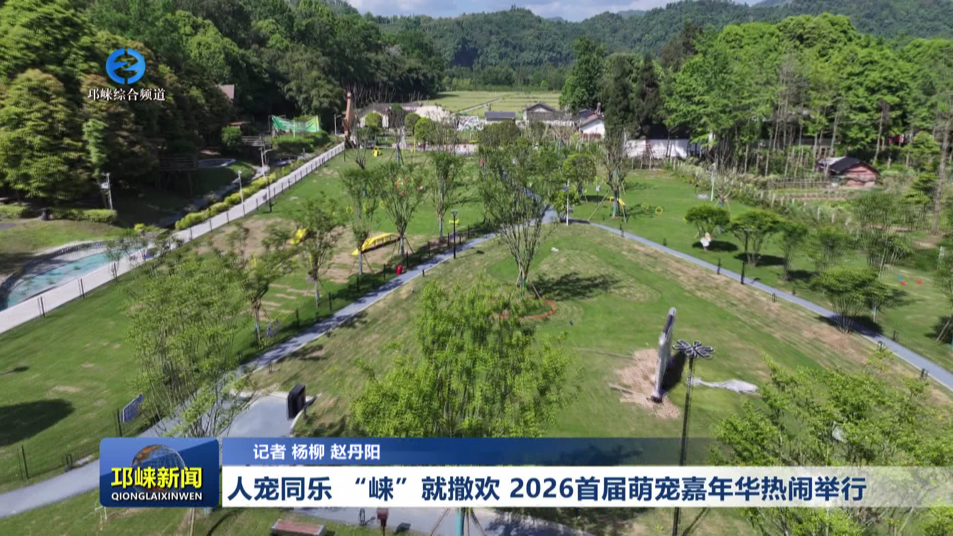 【20260511】人宠同乐，“崃”就撒欢！2026首届萌宠嘉年华热闹举行