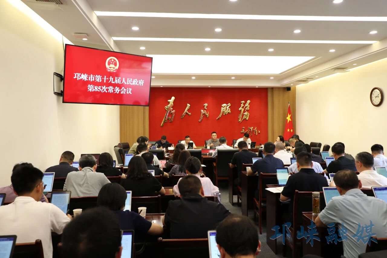 市政府召开常务会议