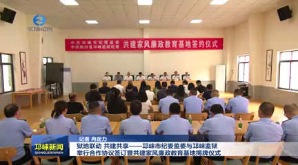 【20260512】狱地联动 共建共享——邛崃市纪委监委与邛崃监狱举行合作协议签订暨共建家风廉政教育基地揭牌仪式