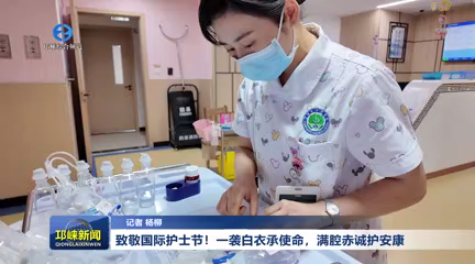 【20260512】致敬国际护士节！一袭白衣承使命，满腔赤诚护安康