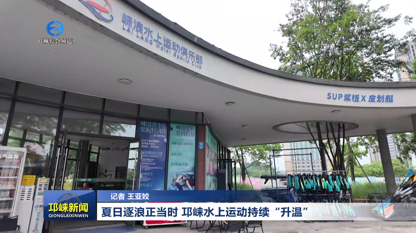 【20260513】夏日逐浪正当时 邛崃水上运动持续“升温”~