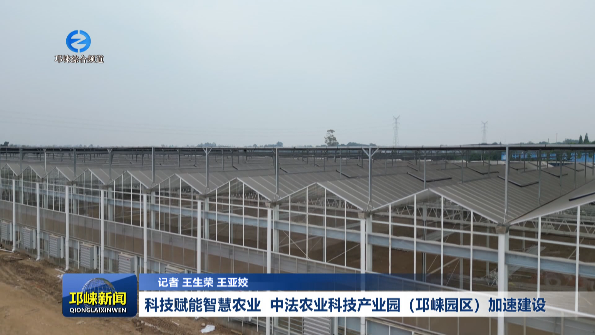 【20260514】科技赋能智慧农业 中法农业科技产业园（邛崃园区）加速建设