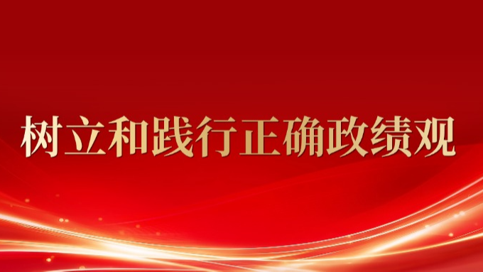 树立和践行正确政绩观要做到三个“认认真真、扎扎实实”