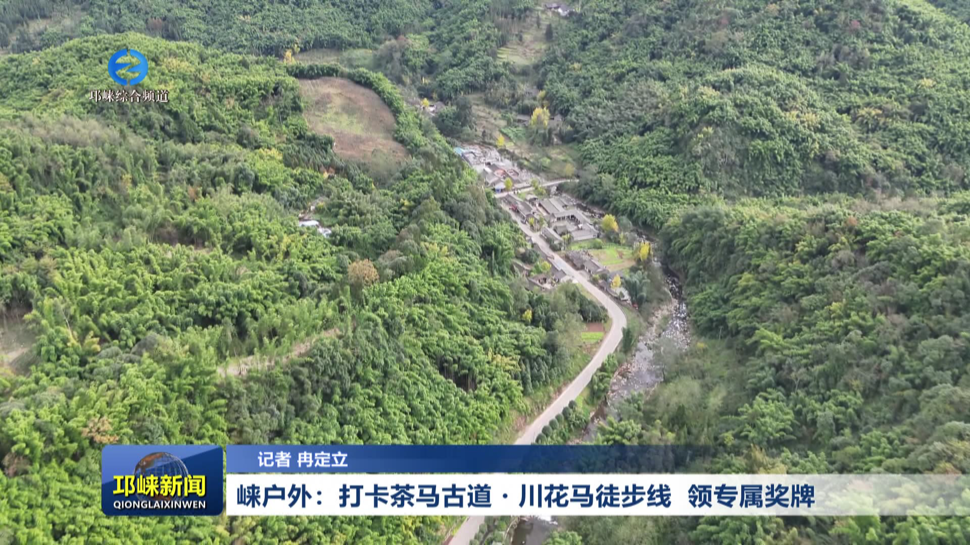 【20260515】崃户外：打卡茶马古道・川花马徒步线 领专属奖牌