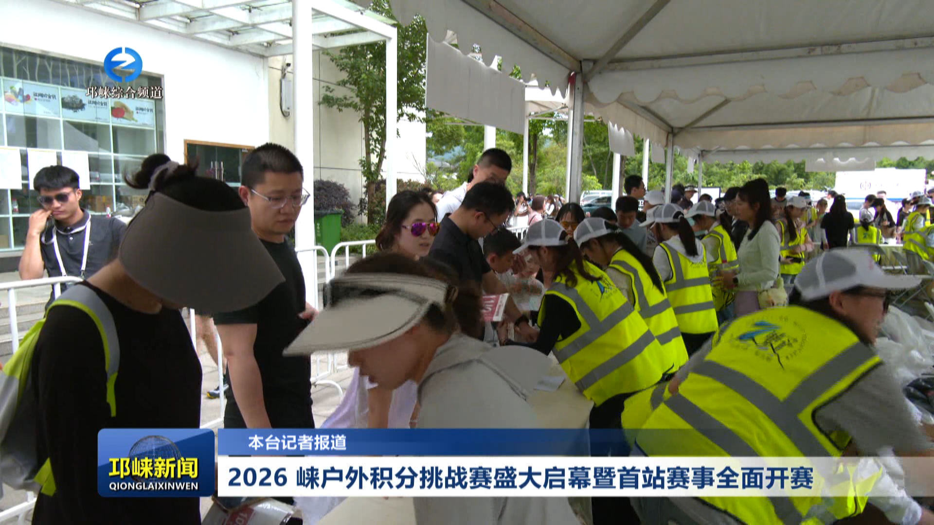 【20260518】2026 崃户外积分挑战赛盛大启幕暨首站赛事全面开赛