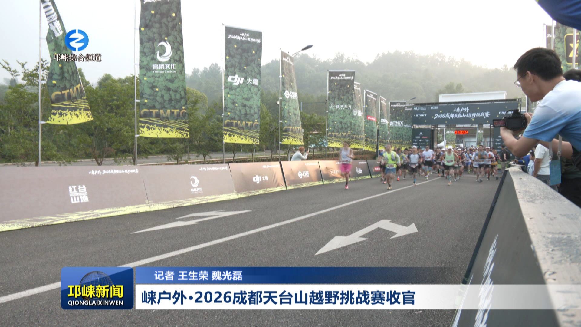 【20260518】崃户外·2026成都天台山越野挑战赛收官
