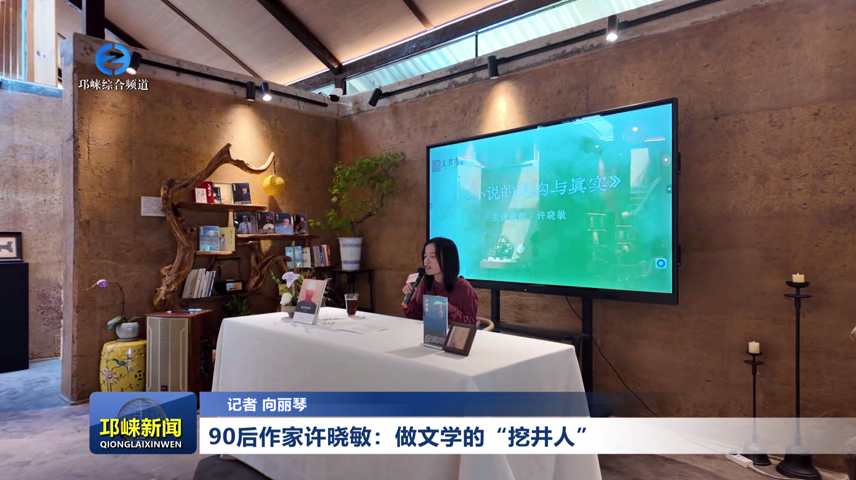 【20260519】90后作家许晓敏：做文学的“挖井人”
