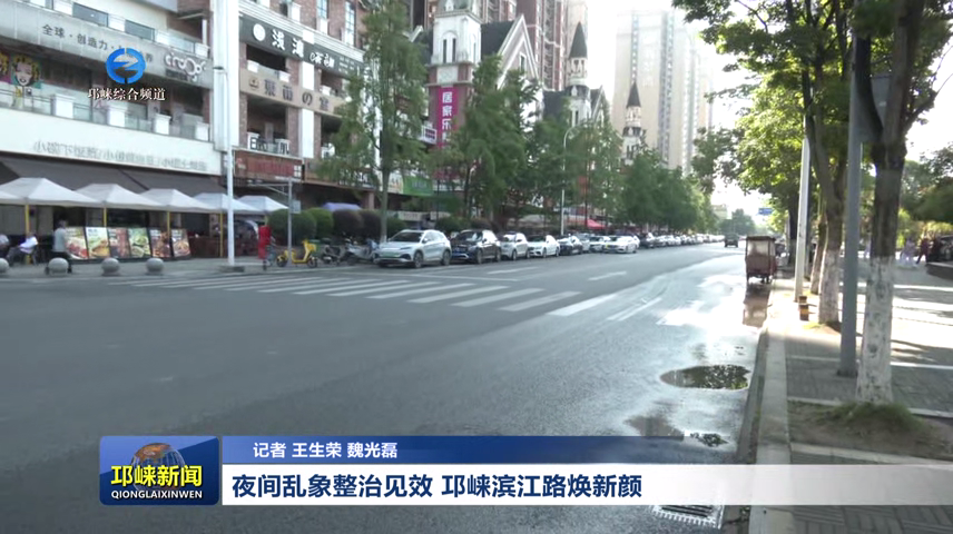 【20260519】夜间乱象整治见效 邛崃滨江路焕新颜