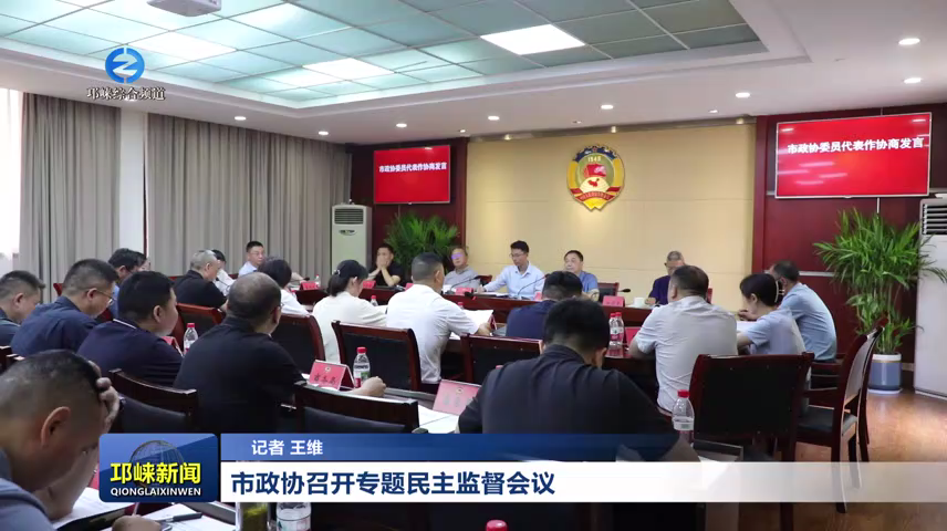 【20260520】市政协召开专题民主监督会议
