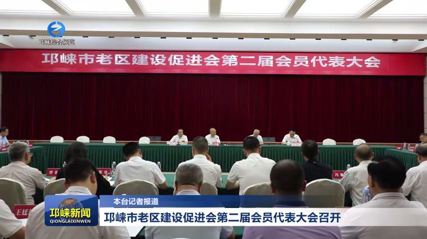 【20260520】邛崃市老区建设促进会第二届会员代表大会召开