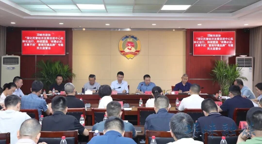邛崃市政协召开专题民主监督会议