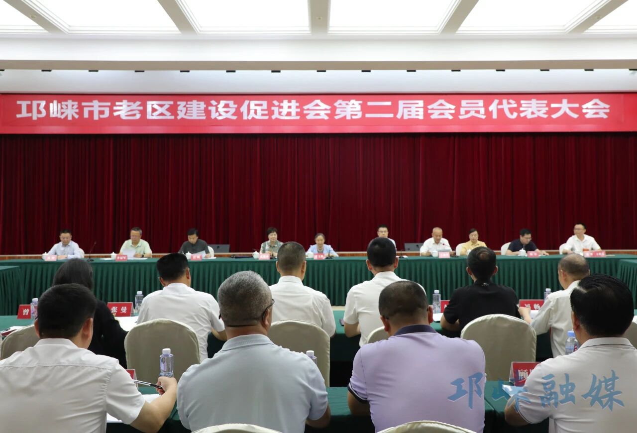 邛崃市老区建设促进会第二届会员代表大会召开