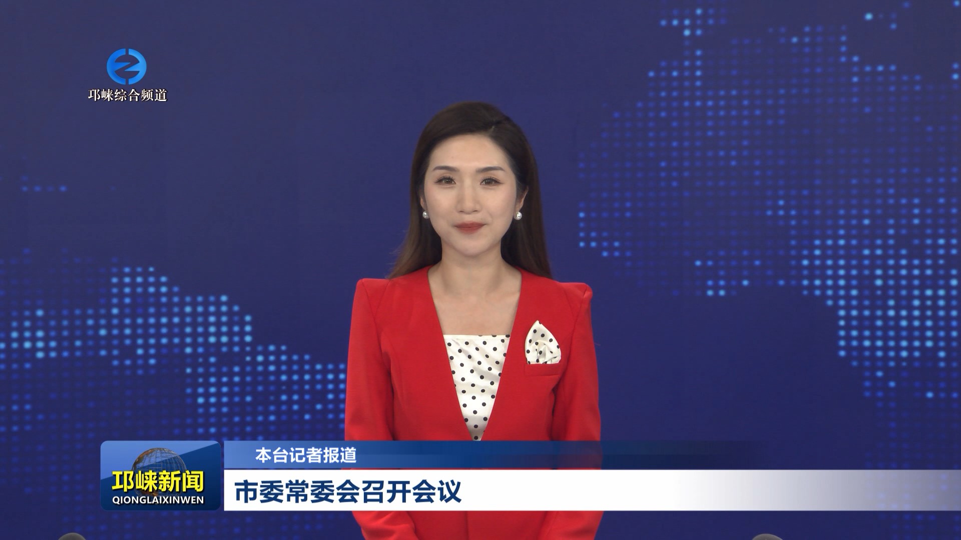 【20260521】市委常委会召开会议