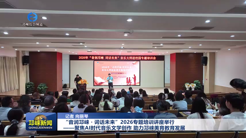 【20260522】“音润邛崃・词话未来”2026专题培训讲座举行——聚焦AI时代音乐文学创作 助力邛崃美育教育发展