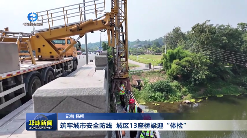 【20260522】筑牢城市安全防线 城区13座桥梁迎“体检”