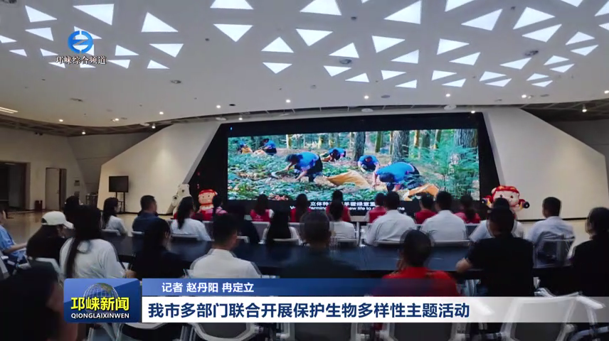 【20260522】我市多部门联合开展保护生物多样性主题活动