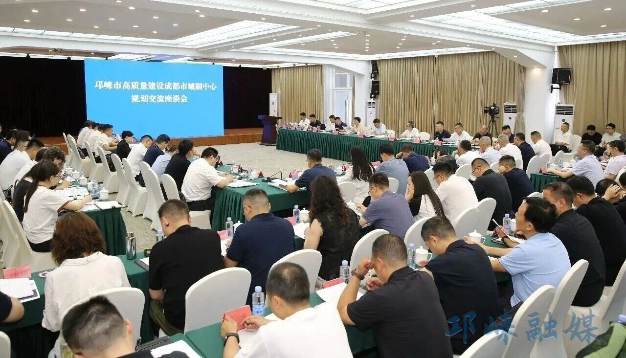 邛崃市召开高质量建设成都市域副中心规划交流座谈会