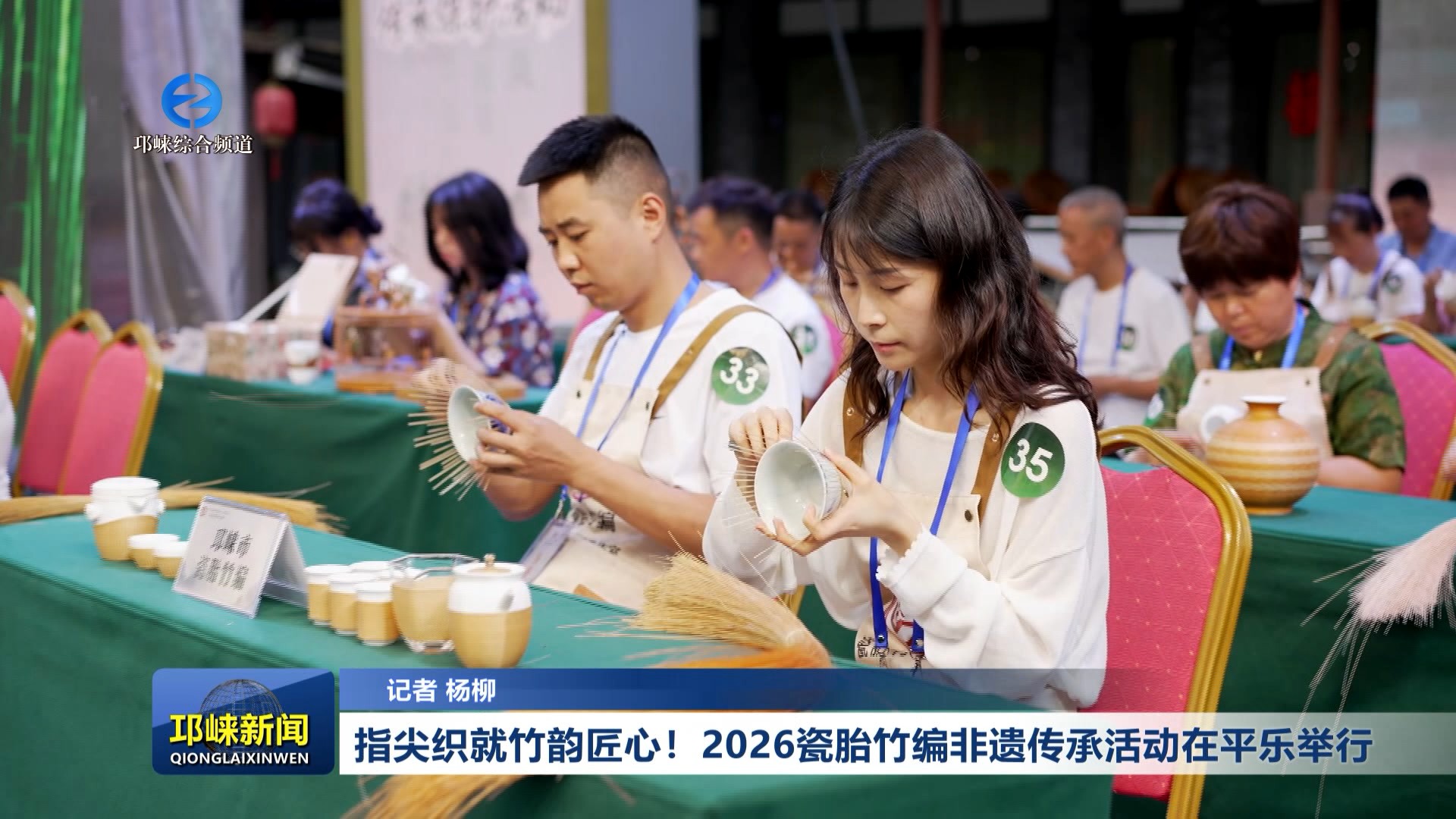 【20260525】指尖织就竹韵匠心！2026瓷胎竹编非遗传承活动在平乐举行