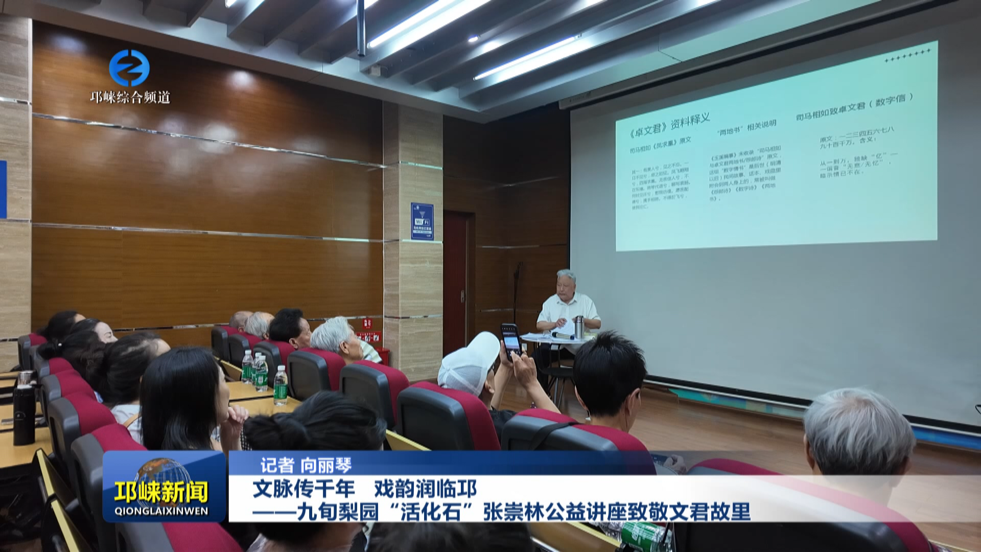 【20260526】文脉传千年 戏韵润临邛——九旬梨园“活化石”张崇林公益讲座致敬文君故里