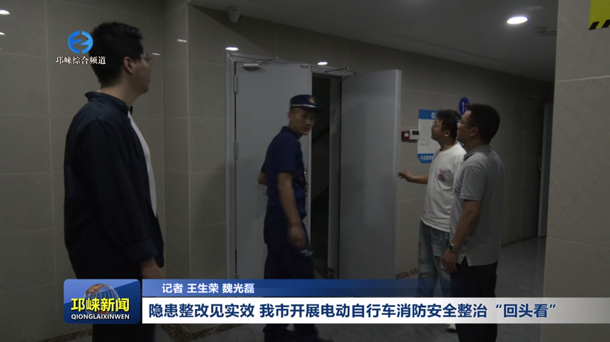 【20250527】隐患整改见实效 我市开展电动自行车消防安全整治“回头看”