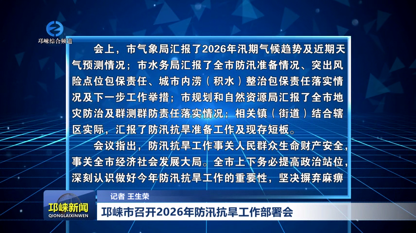 【20260527】邛崃市召开2026年防汛抗旱工作部署会