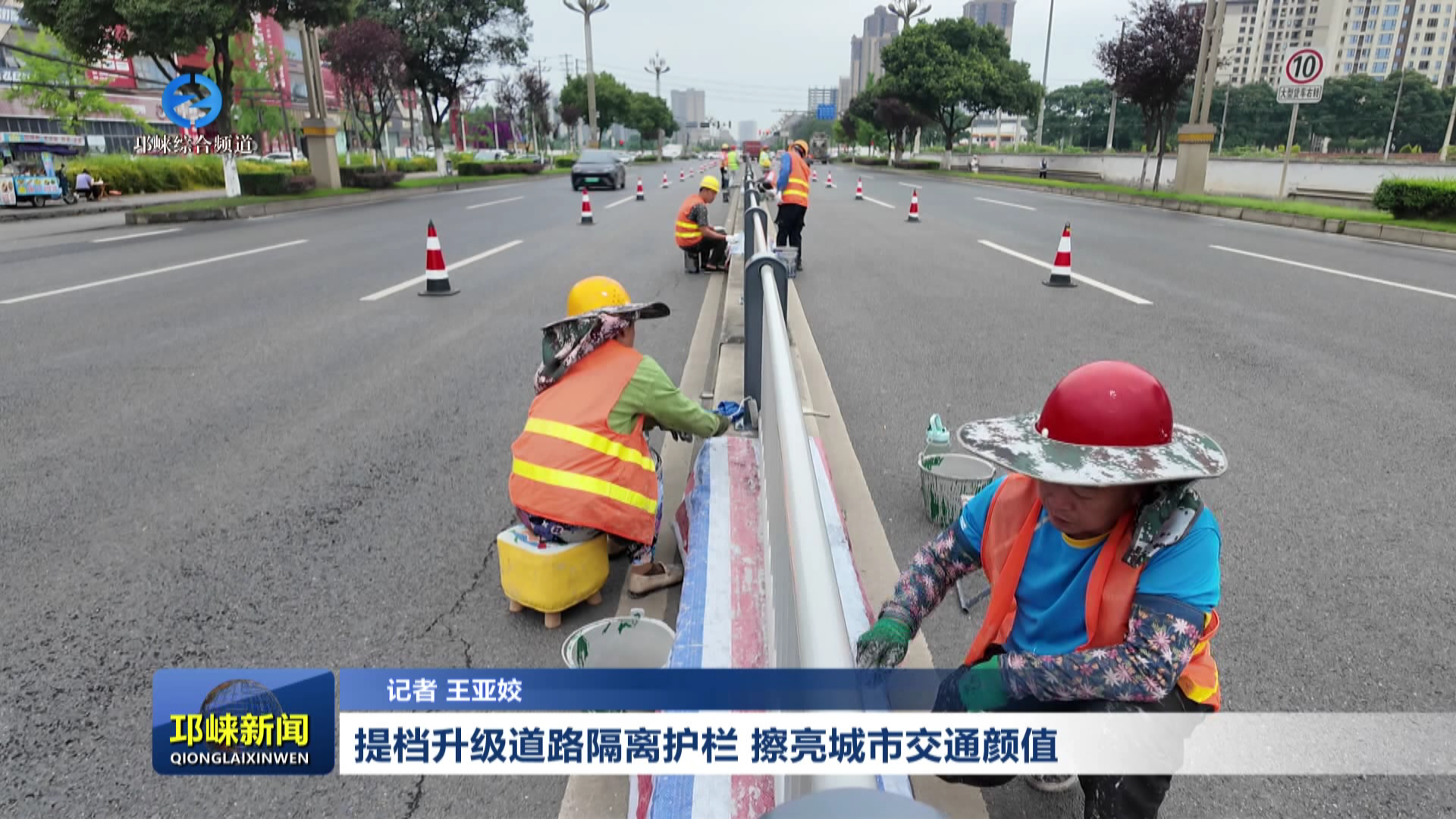 【20260528】提档升级道路隔离护栏 擦亮城市交通颜值