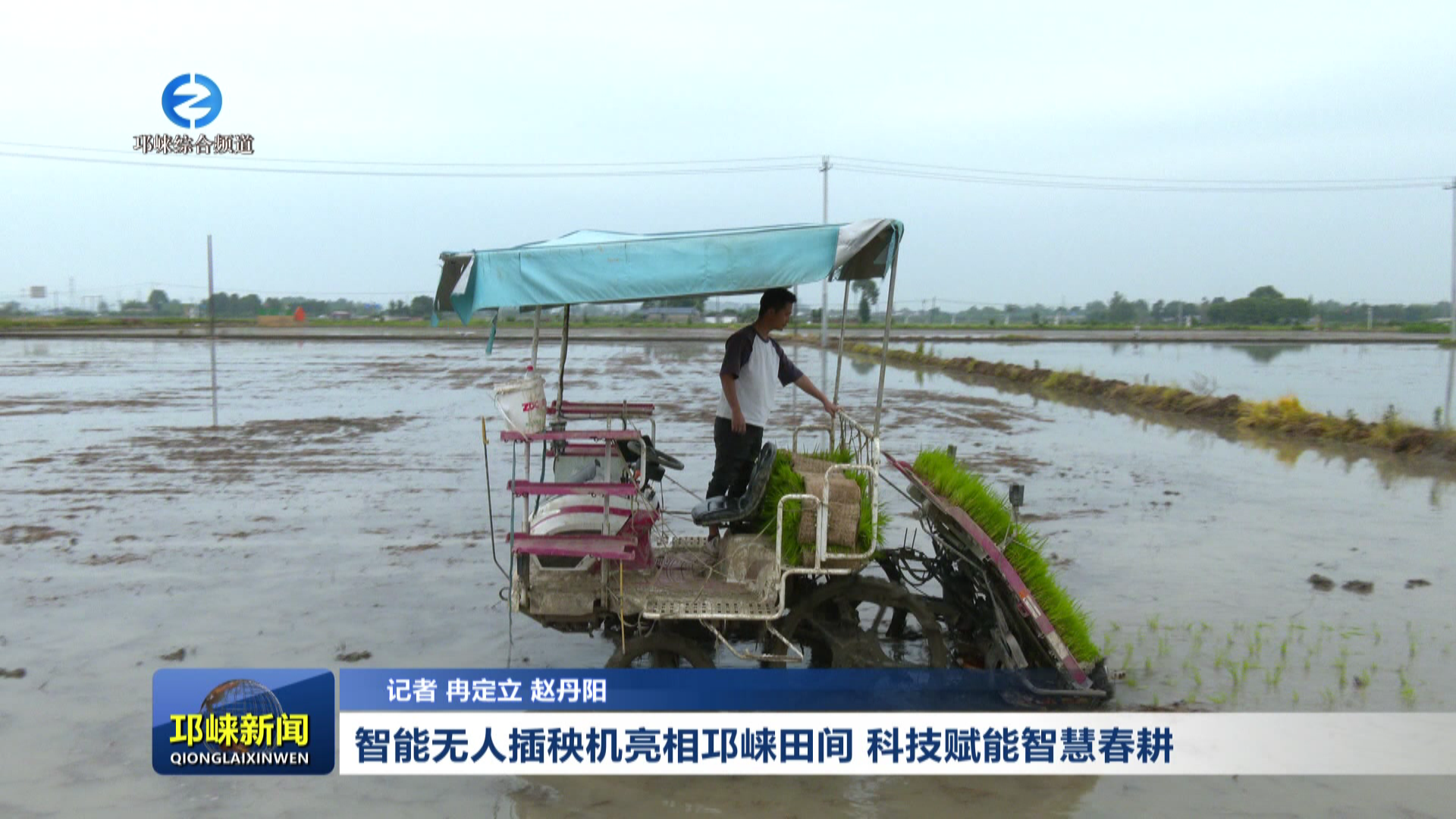 【20260528】智能无人插秧机亮相邛崃田间 科技赋能智慧春耕