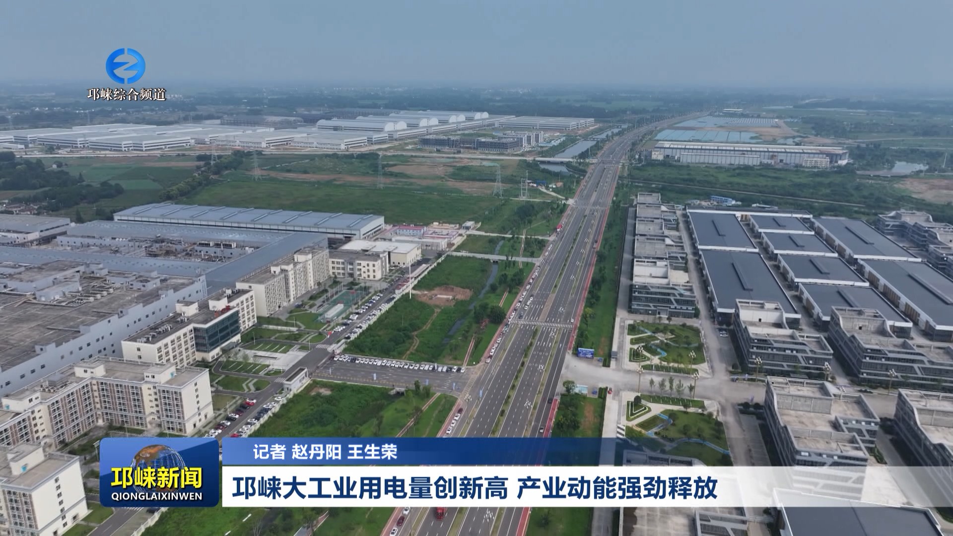 【20260529】邛崃大工业用电量创新高 产业动能强劲释放