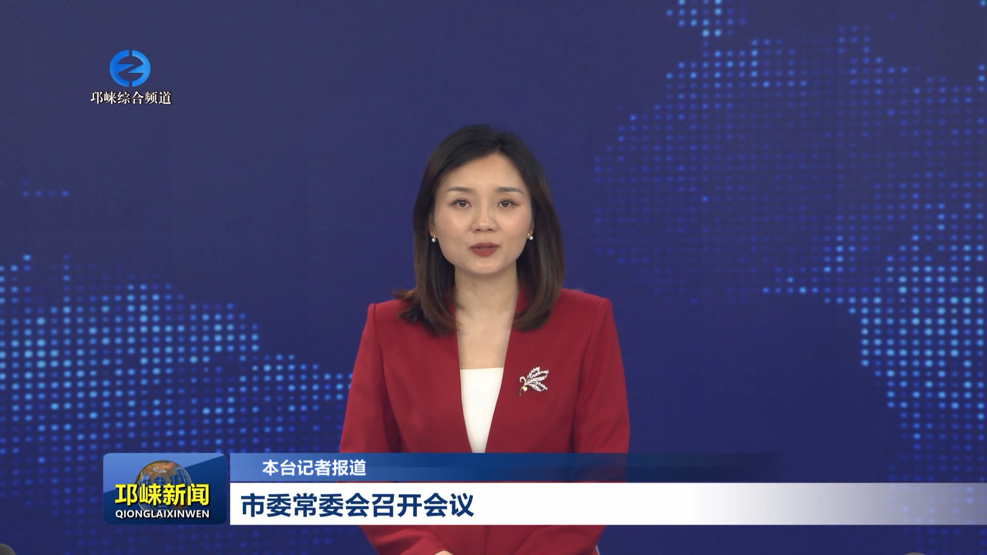 【20260529】市委常委会召开会议