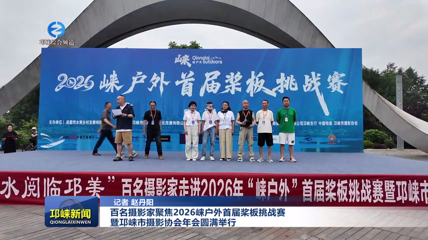 【20260601】百名摄影家聚焦2026崃户外首届桨板挑战赛暨邛崃市摄影协会年会