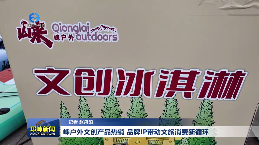 【20260601】崃户外文创产品热销 品牌IP带动文旅消费新循环