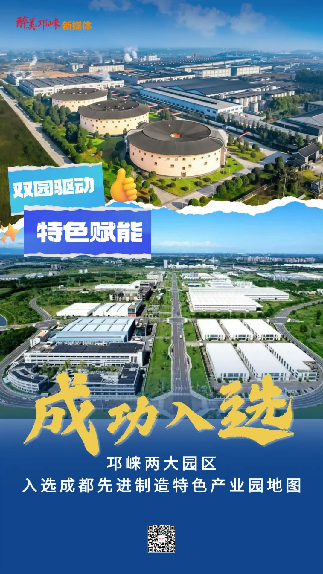 入选全市50席！成都先进制造特色产业园地图发布，邛崃“双园”成功入围