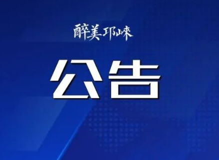 邛崃市融媒体中心 关于门卫物业服务外包项目（第三次）采购询价的公告