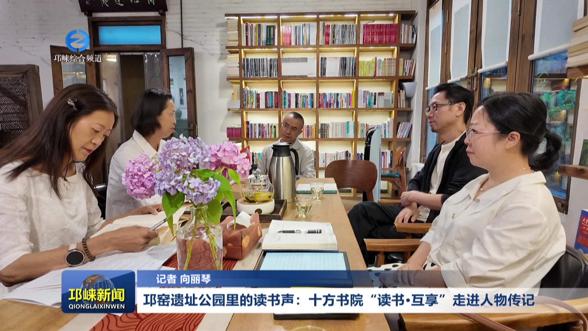 【20260602】邛窑遗址公园里的读书声：十方书院“读书·互享”走进人物传记