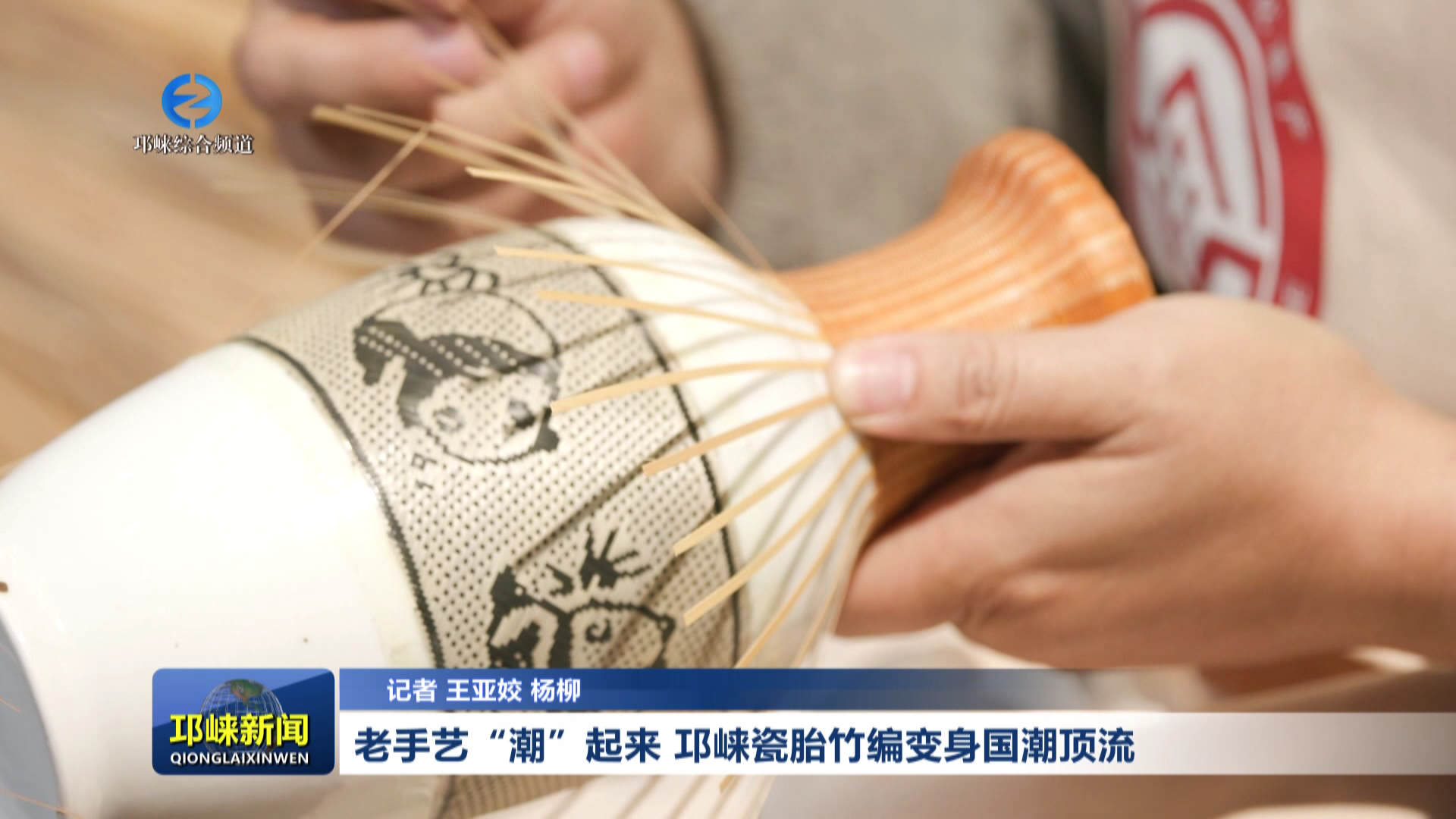 【20260602】老手艺“潮”起来  邛崃瓷胎竹编变身国潮顶流