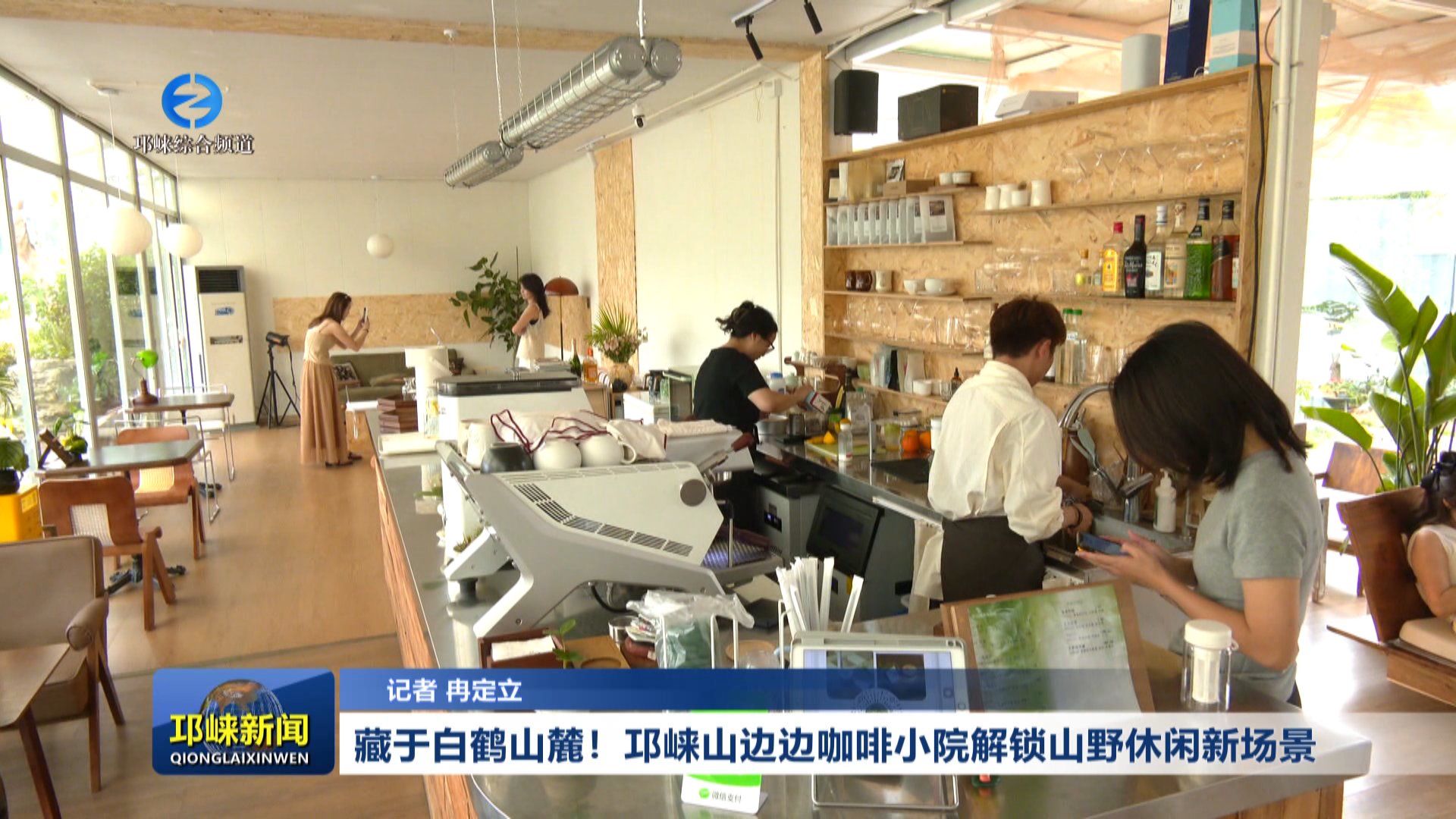 【20260603】藏于白鹤山麓  邛崃山边边咖啡小院解锁山野休闲新场景