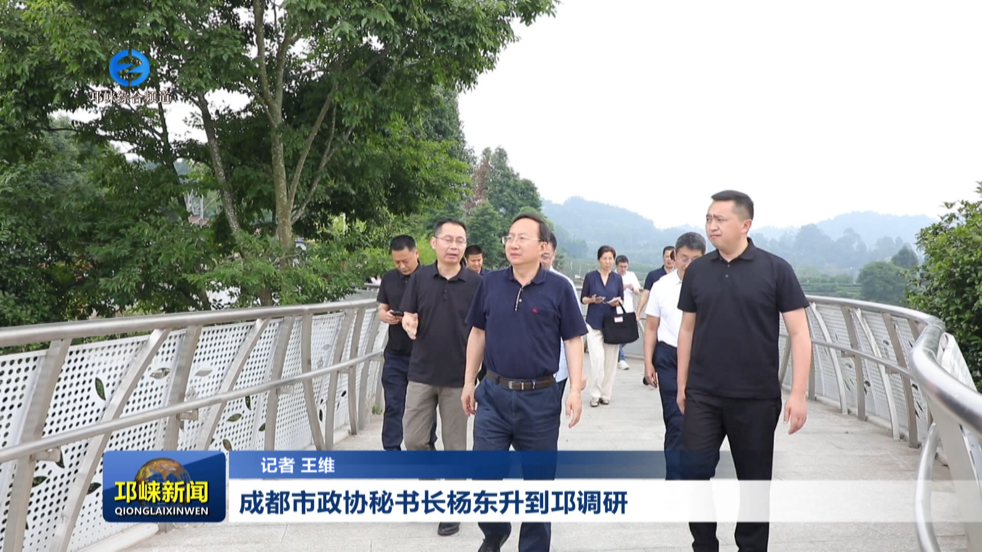 【20260603】成都市政协秘书长杨东升到邛调研