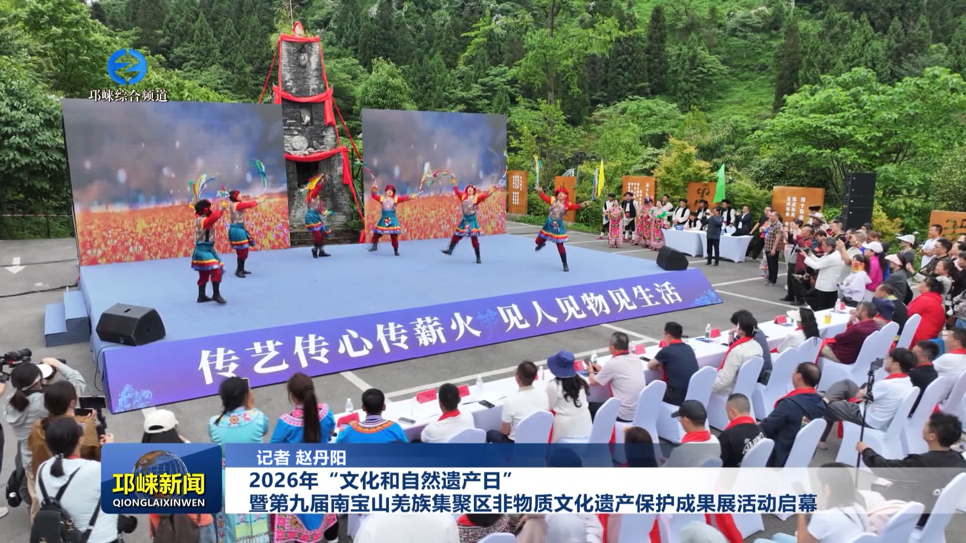 【20260605】2026年“文化和自然遗产日”暨第九届南宝山羌族集聚区非物质文化遗产保护成果展活动启幕