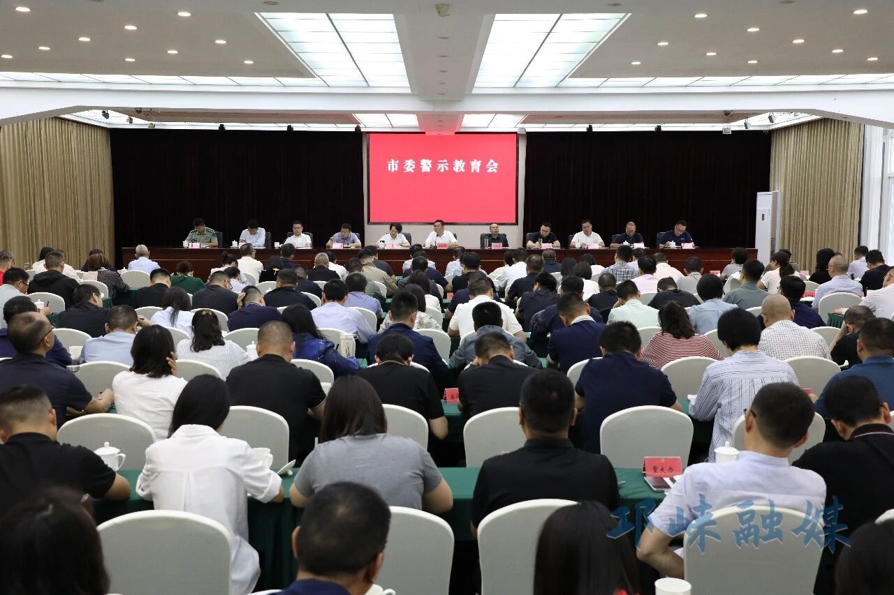 市委警示教育会召开，以案为鉴、以案示警，真正把正确政绩观内化于心、外化于行