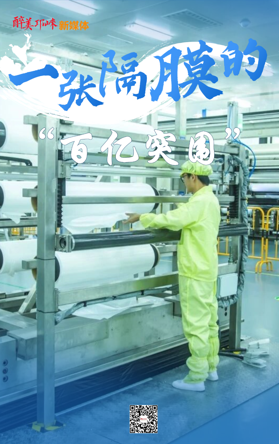 邛崃制造 向新而行丨一张隔膜的“百亿突围”