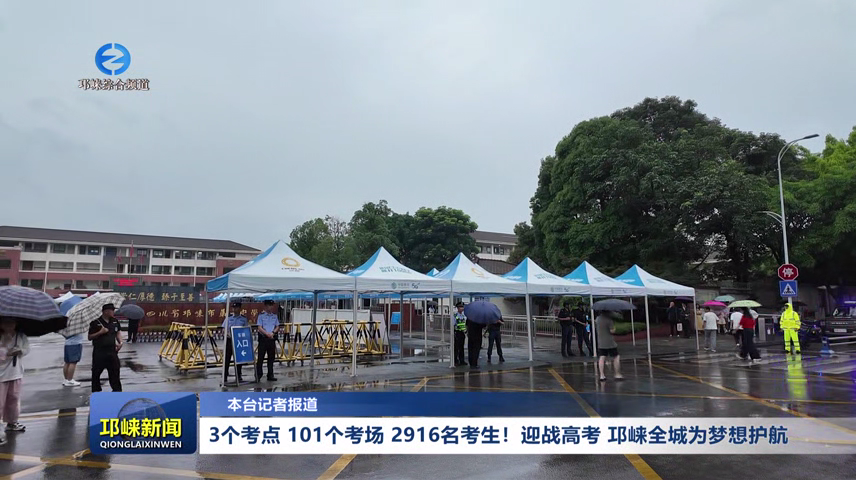 【20260608】3个考点、101个考场，2916名考生！迎战高考，邛崃全城为梦想护航