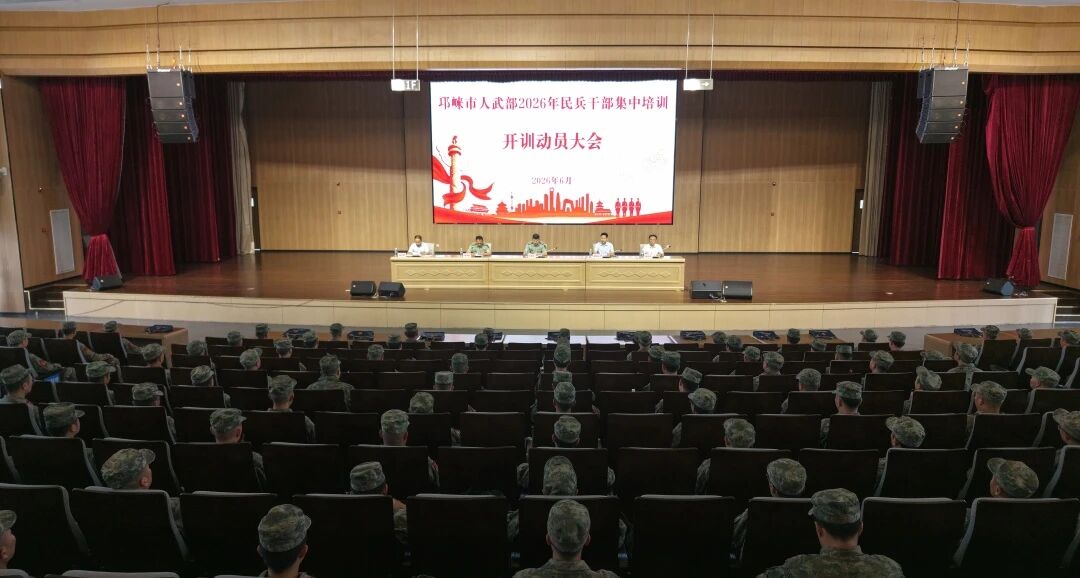 邛崃市2026年民兵干部集中培训开训动员会召开
