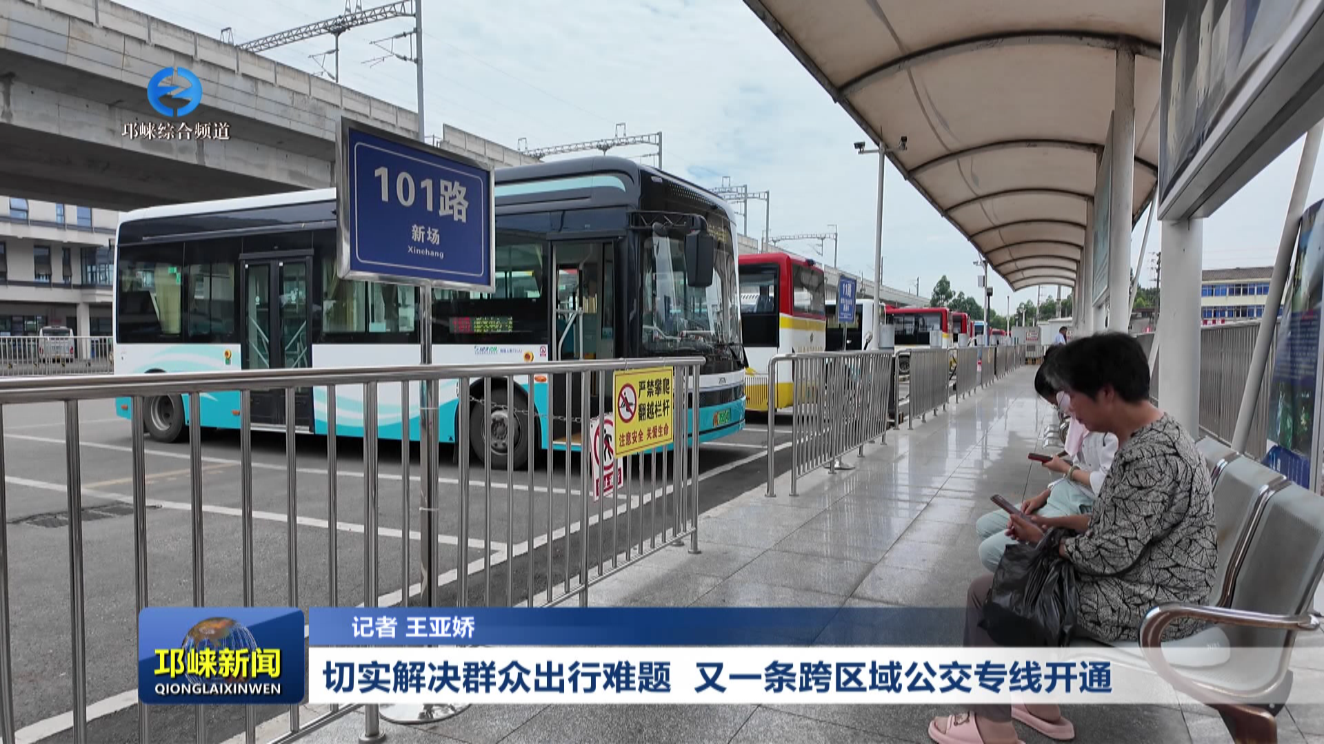 【20260610】切实解决群众出行难题  又一条跨区域公交专线开通