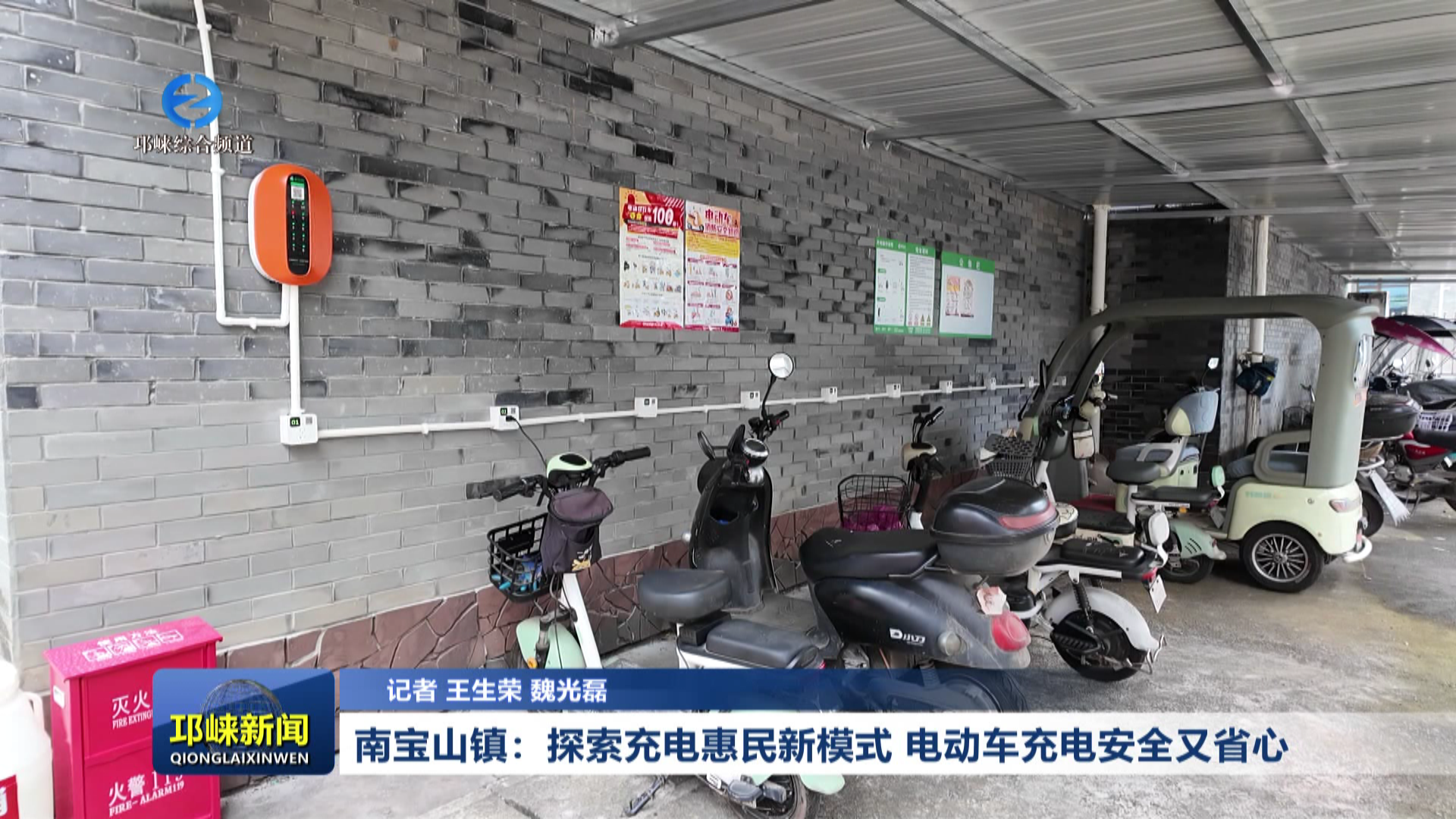 【20260610】南宝山镇：探索充电惠民新模式 电动车充电安全又省心