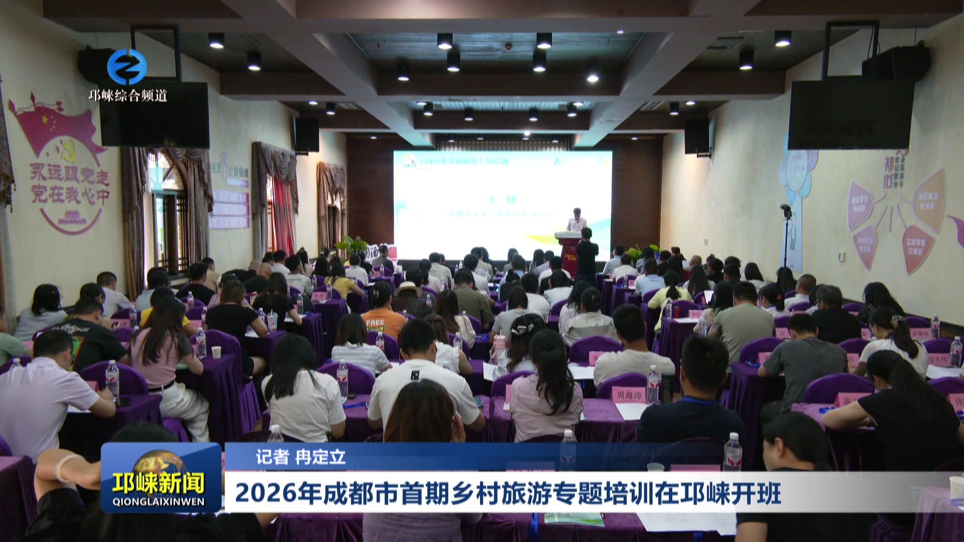 【20260610】2026年成都市首期乡村旅游专题培训在邛崃开班