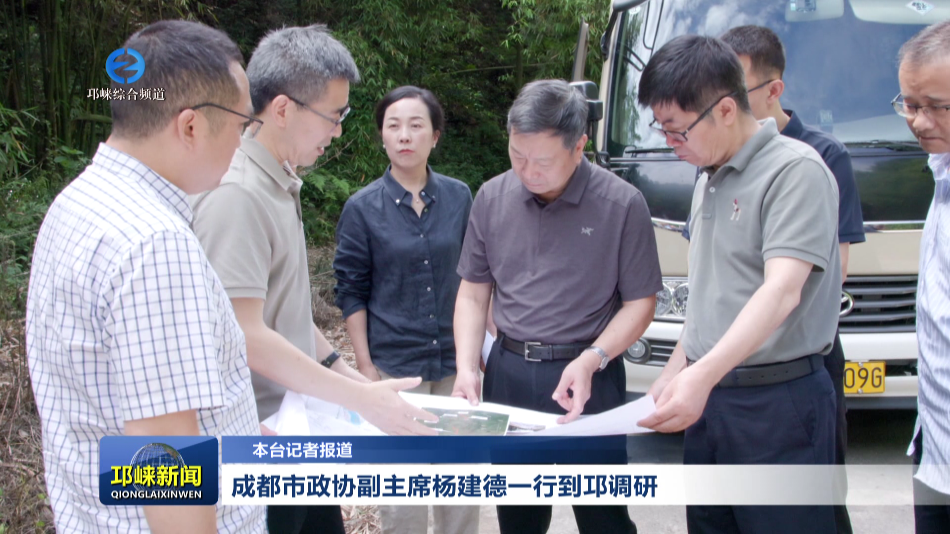 【20260610】成都市政协副主席杨建德一行到邛调研
